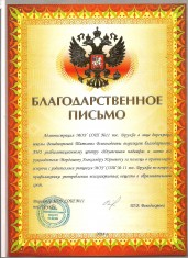 Благодарственное письмо 1