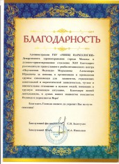 Благодарность от администрации ГБУ "МНПЦ НАРКОЛОГИИ" Департамента здравоохранения города Москвы