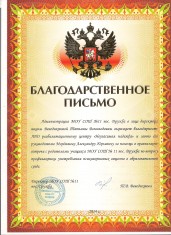 Благодарственное письмо 3