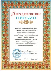 Благодарственное письмо 6