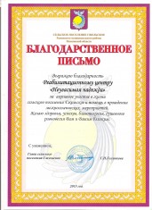 Благодарственное письмо 7